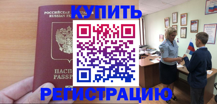 купить прописку в Орске